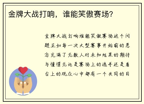 金牌大战打响，谁能笑傲赛场？