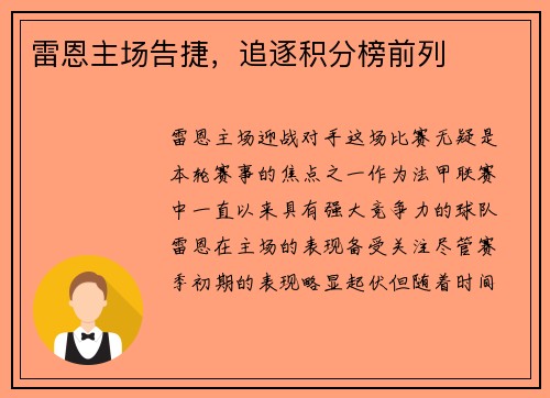 雷恩主场告捷，追逐积分榜前列