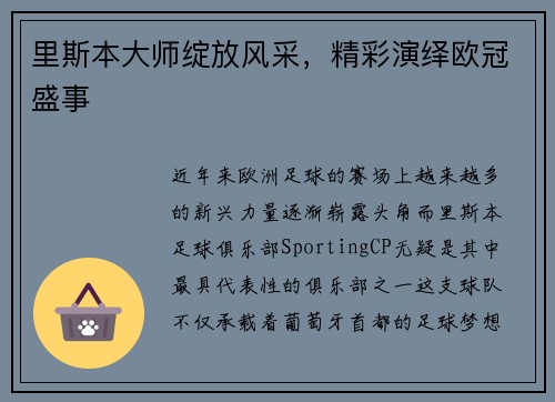 里斯本大师绽放风采，精彩演绎欧冠盛事