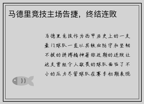 马德里竞技主场告捷，终结连败