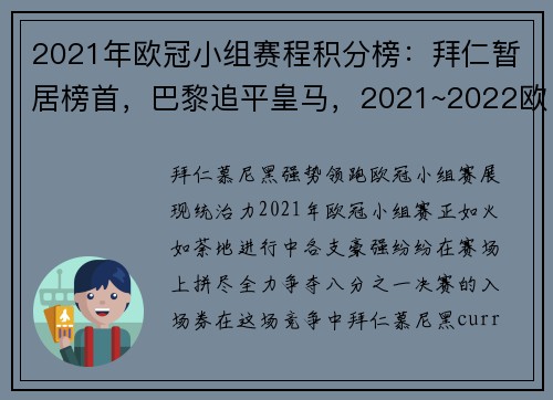2021年欧冠小组赛程积分榜：拜仁暂居榜首，巴黎追平皇马，2021~2022欧冠小组赛赛程表