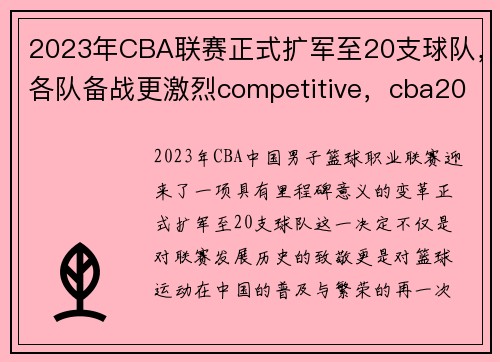 2023年CBA联赛正式扩军至20支球队，各队备战更激烈competitive，cba2022-2023赛程什么时候打
