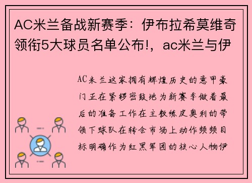 AC米兰备战新赛季：伊布拉希莫维奇领衔5大球员名单公布!，ac米兰与伊布续约至2021年