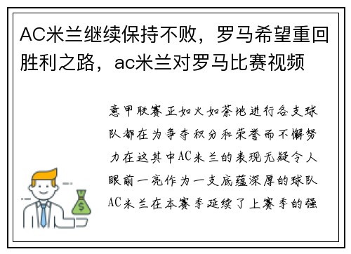 AC米兰继续保持不败，罗马希望重回胜利之路，ac米兰对罗马比赛视频