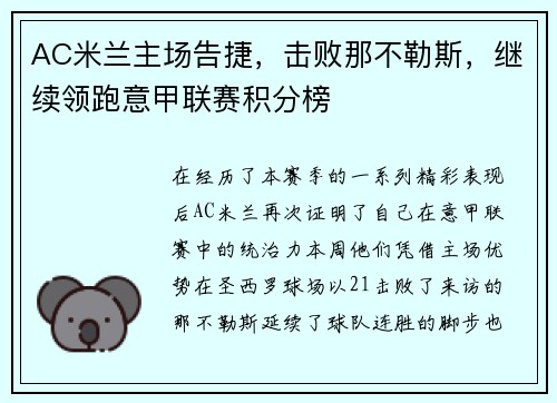 AC米兰主场告捷，击败那不勒斯，继续领跑意甲联赛积分榜