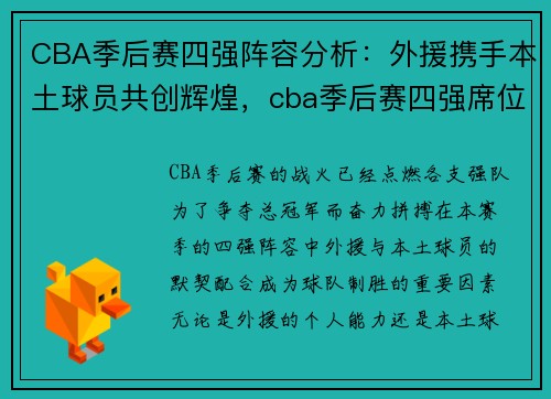 CBA季后赛四强阵容分析：外援携手本土球员共创辉煌，cba季后赛四强席位预测