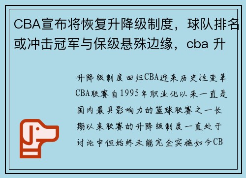 CBA宣布将恢复升降级制度，球队排名或冲击冠军与保级悬殊边缘，cba 升降级