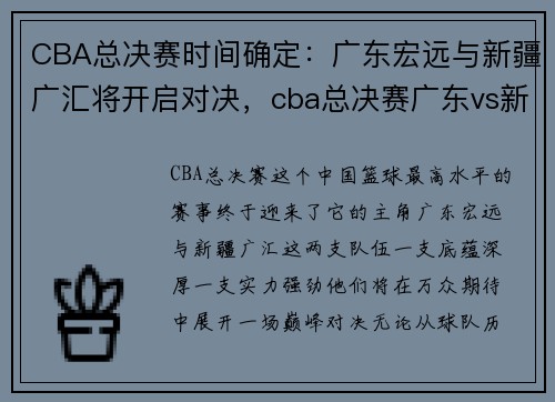 CBA总决赛时间确定：广东宏远与新疆广汇将开启对决，cba总决赛广东vs新疆录像回放g4
