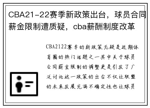CBA21-22赛季新政策出台，球员合同薪金限制遭质疑，cba薪酬制度改革