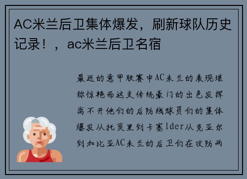 AC米兰后卫集体爆发，刷新球队历史记录！，ac米兰后卫名宿