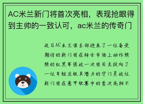 AC米兰新门将首次亮相，表现抢眼得到主帅的一致认可，ac米兰的传奇门将