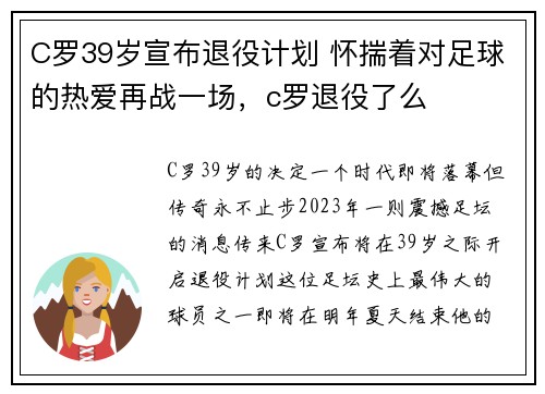 C罗39岁宣布退役计划 怀揣着对足球的热爱再战一场，c罗退役了么
