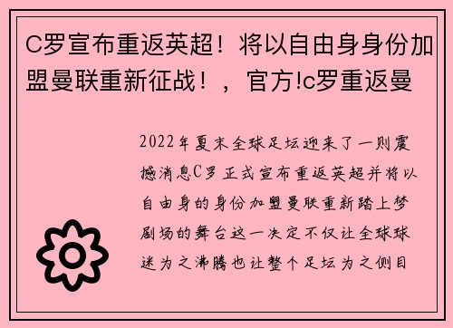 C罗宣布重返英超！将以自由身身份加盟曼联重新征战！，官方!c罗重返曼联签约两年 时隔12年后归来