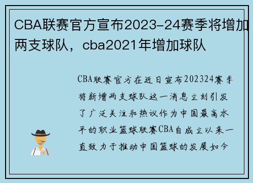 CBA联赛官方宣布2023-24赛季将增加两支球队，cba2021年增加球队