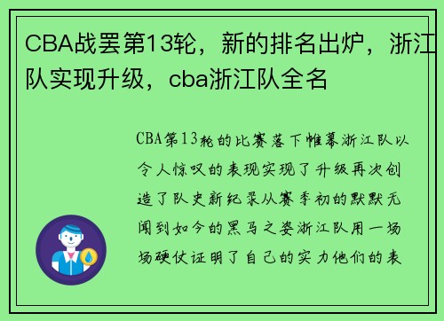 CBA战罢第13轮，新的排名出炉，浙江队实现升级，cba浙江队全名