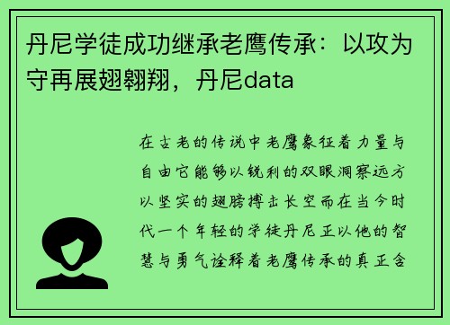 丹尼学徒成功继承老鹰传承：以攻为守再展翅翱翔，丹尼data