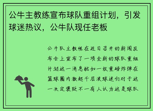 公牛主教练宣布球队重组计划，引发球迷热议，公牛队现任老板