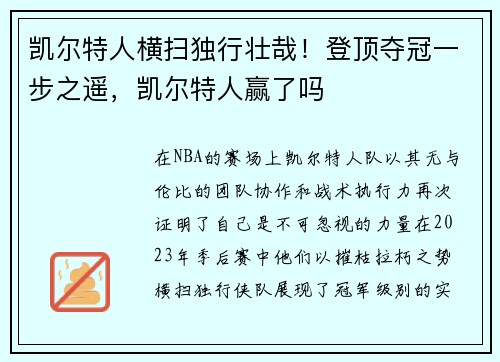 凯尔特人横扫独行壮哉！登顶夺冠一步之遥，凯尔特人赢了吗