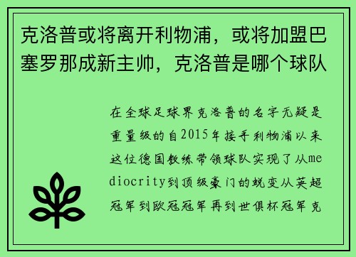克洛普或将离开利物浦，或将加盟巴塞罗那成新主帅，克洛普是哪个球队的