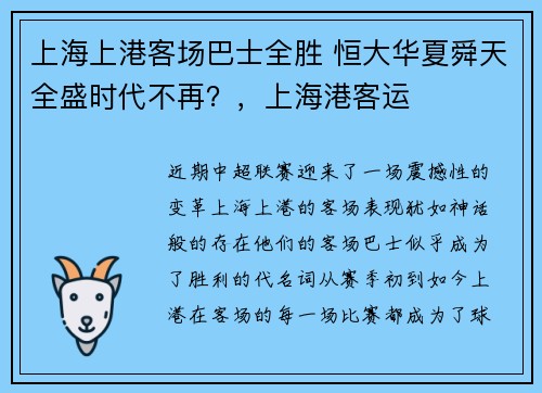 上海上港客场巴士全胜 恒大华夏舜天全盛时代不再？，上海港客运