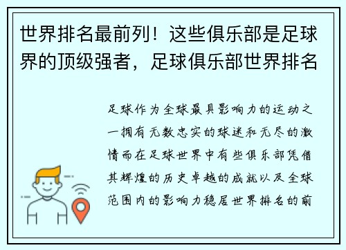世界排名最前列！这些俱乐部是足球界的顶级强者，足球俱乐部世界排名前100