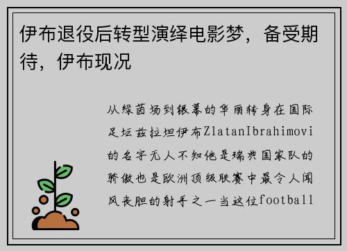 伊布退役后转型演绎电影梦，备受期待，伊布现况