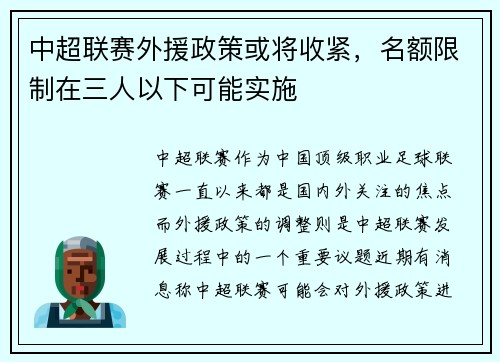 中超联赛外援政策或将收紧，名额限制在三人以下可能实施