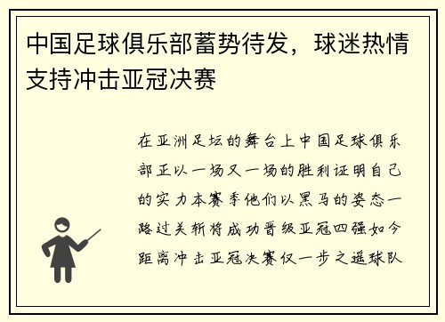 中国足球俱乐部蓄势待发，球迷热情支持冲击亚冠决赛