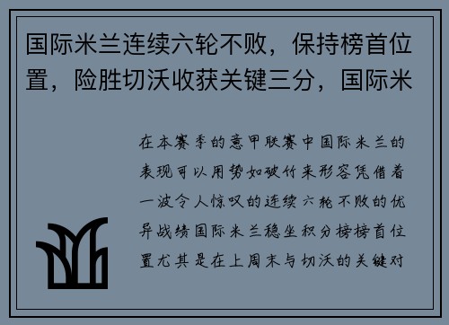 国际米兰连续六轮不败，保持榜首位置，险胜切沃收获关键三分，国际米兰4轮夺冠