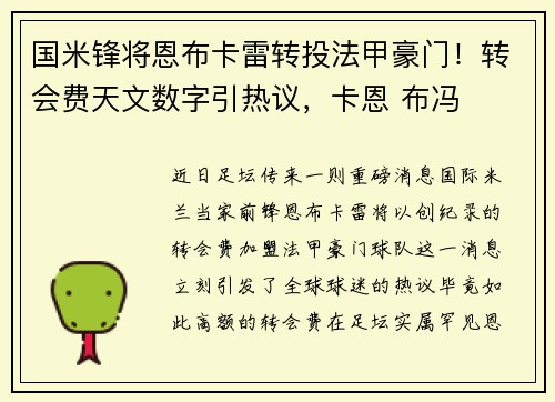 国米锋将恩布卡雷转投法甲豪门！转会费天文数字引热议，卡恩 布冯