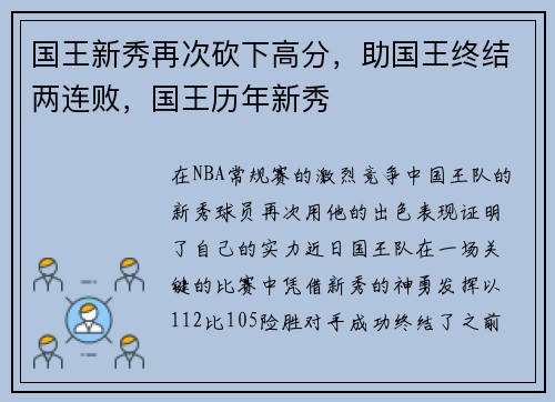 国王新秀再次砍下高分，助国王终结两连败，国王历年新秀