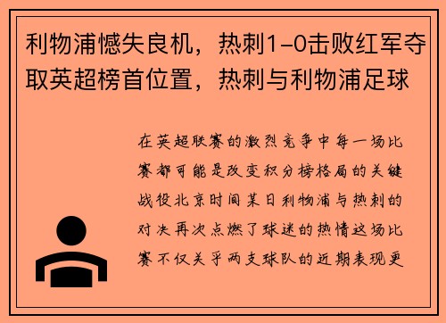 利物浦憾失良机，热刺1-0击败红军夺取英超榜首位置，热刺与利物浦足球比分预测