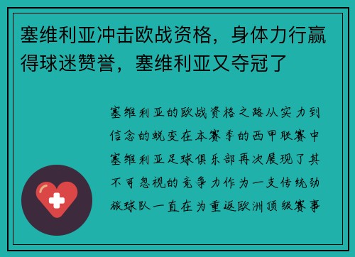 塞维利亚冲击欧战资格，身体力行赢得球迷赞誉，塞维利亚又夺冠了