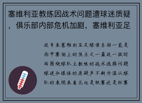 塞维利亚教练因战术问题遭球迷质疑，俱乐部内部危机加剧，塞维利亚足球队厉害吗