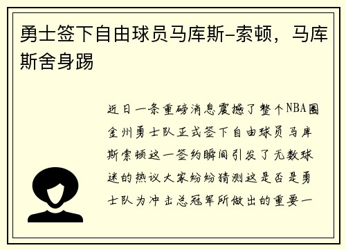 勇士签下自由球员马库斯-索顿，马库斯舍身踢