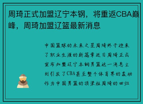 周琦正式加盟辽宁本钢，将重返CBA巅峰，周琦加盟辽篮最新消息