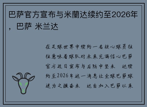 巴萨官方宣布与米蘭达续约至2026年，巴萨 米兰达