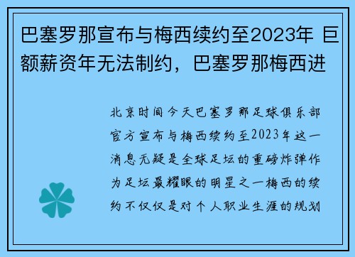 巴塞罗那宣布与梅西续约至2023年 巨额薪资年无法制约，巴塞罗那梅西进球