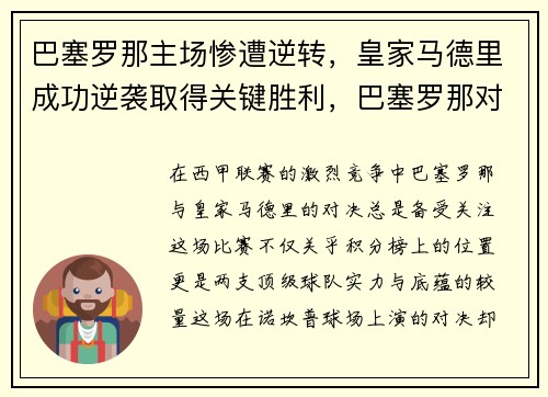 巴塞罗那主场惨遭逆转，皇家马德里成功逆袭取得关键胜利，巴塞罗那对战皇家马德里今晚几点