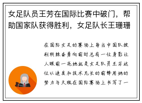 女足队员王芳在国际比赛中破门，帮助国家队获得胜利，女足队长王珊珊