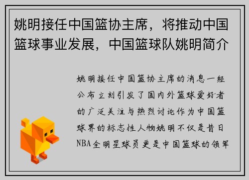 姚明接任中国篮协主席，将推动中国篮球事业发展，中国篮球队姚明简介