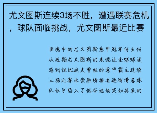 尤文图斯连续3场不胜，遭遇联赛危机，球队面临挑战，尤文图斯最近比赛安排