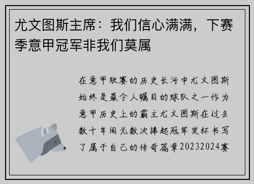 尤文图斯主席：我们信心满满，下赛季意甲冠军非我们莫属