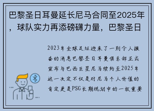 巴黎圣日耳曼延长尼马合同至2025年，球队实力再添磅礴力量，巴黎圣日耳曼签约门将