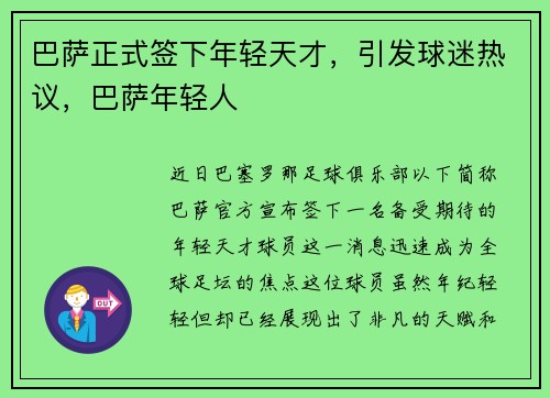 巴萨正式签下年轻天才，引发球迷热议，巴萨年轻人