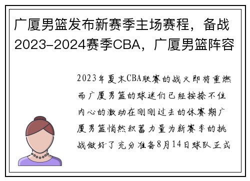广厦男篮发布新赛季主场赛程，备战2023-2024赛季CBA，广厦男篮阵容