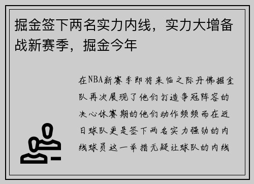 掘金签下两名实力内线，实力大增备战新赛季，掘金今年