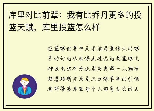 库里对比前辈：我有比乔丹更多的投篮天赋，库里投篮怎么样