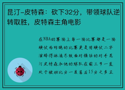 昆汀-皮特森：砍下32分，带领球队逆转取胜，皮特森主角电影