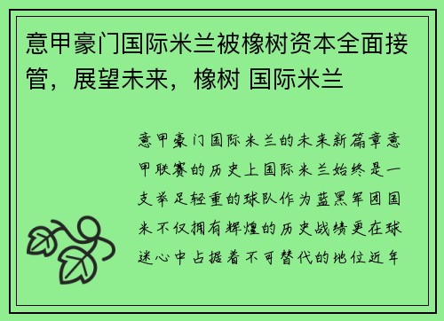 意甲豪门国际米兰被橡树资本全面接管，展望未来，橡树 国际米兰